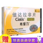 希愛力 10mg*4片  他達拉非片