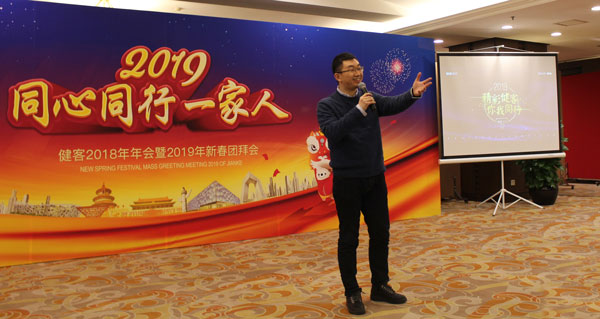 精彩健客，你我同行——健客北京公司2018年年会在京举行