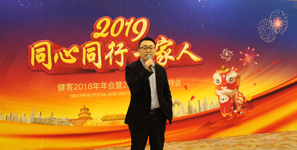 精彩健客，你我同行——健客北京公司2018年年会在京举行