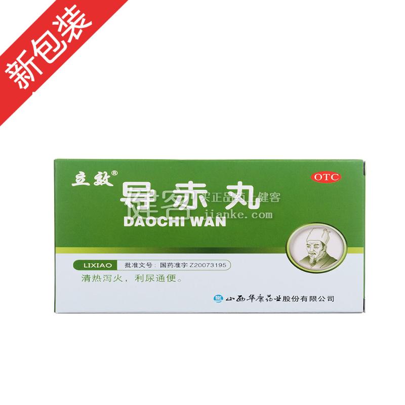 导赤丸 立效 导赤丸 说明书 作用 效果 价格 健客网
