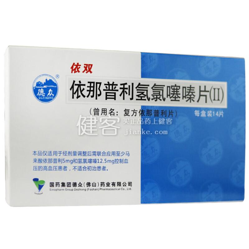 依那普利氢氯噻嗪片 德众 依那普利氢氯噻嗪片 说明书 作用 效果 价格 健客网