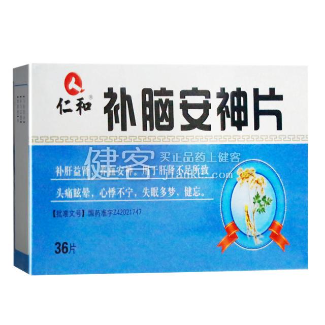 补脑安神片仁和