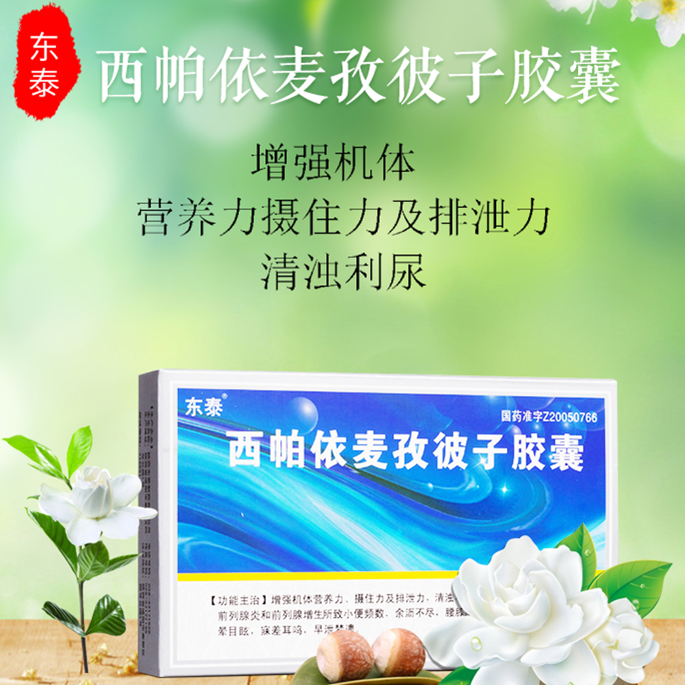 西帕依麦孜彼子胶囊(东泰)
