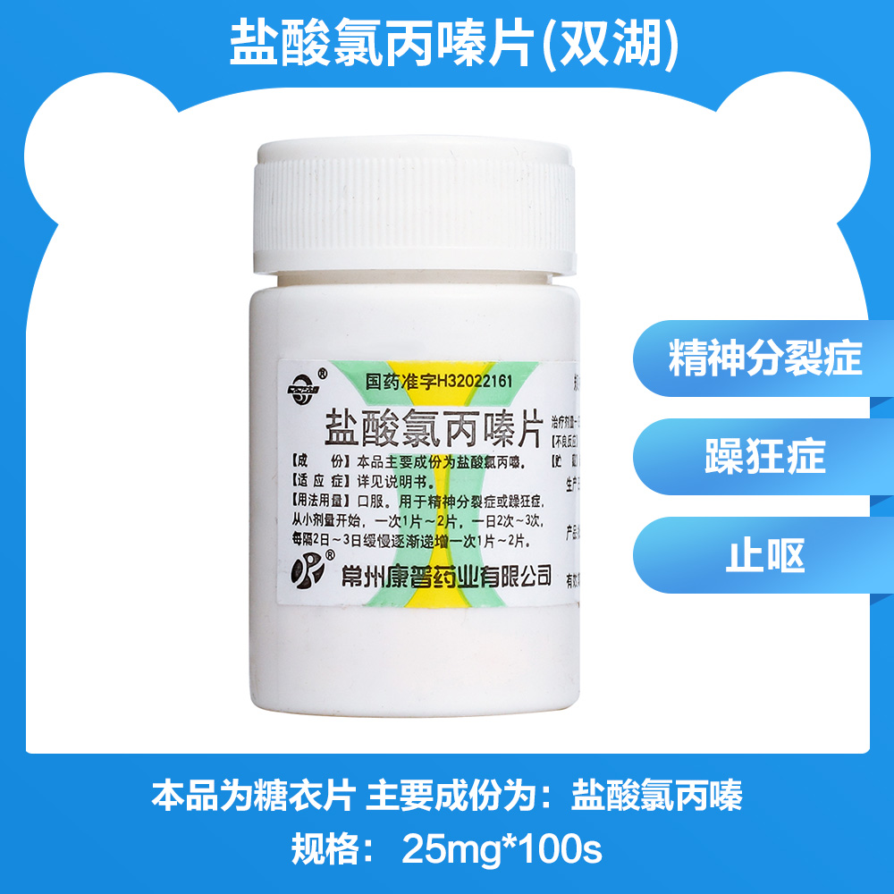 盐酸氯丙嗪片(双湖)(盐酸氯丙嗪片) _说明书_作用_效果_价格_健客网