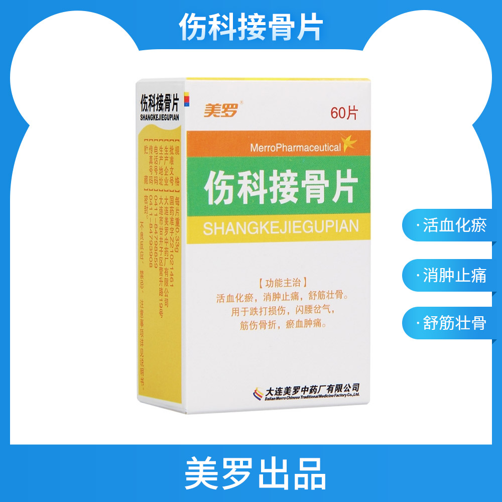 伤科接骨片(美罗)