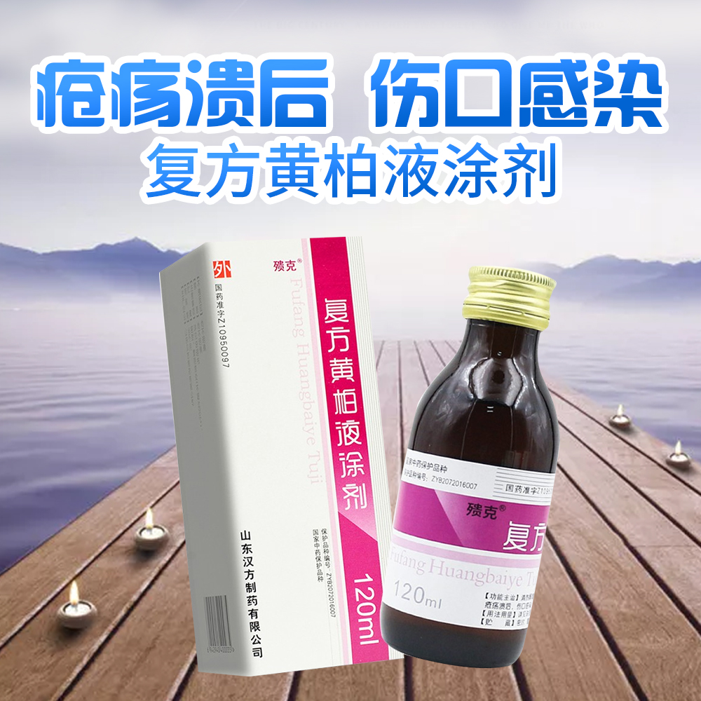 复方黄柏液涂剂(殨克)(复方黄柏液涂剂) _说明书_作用_效果_价格_健客网