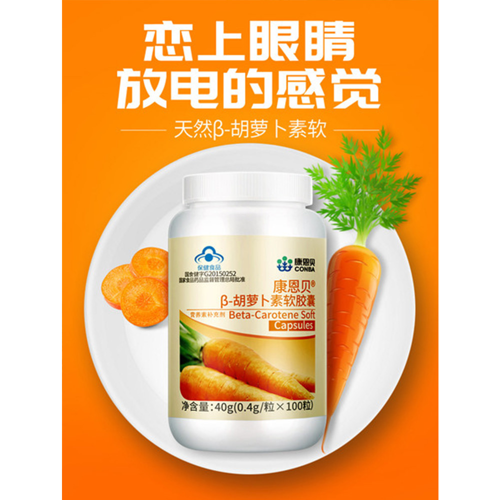 康恩貝β-胡蘿蔔素軟膠囊 0.4g*100粒維生素保健品