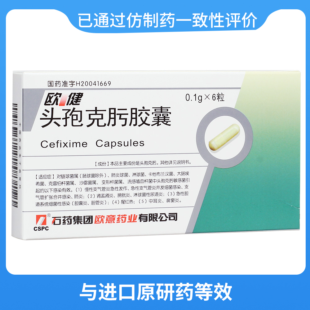头孢克肟胶囊(欧意)(石药集团)
