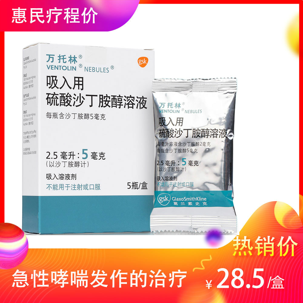 万托林(吸入用硫酸沙丁胺醇溶液)