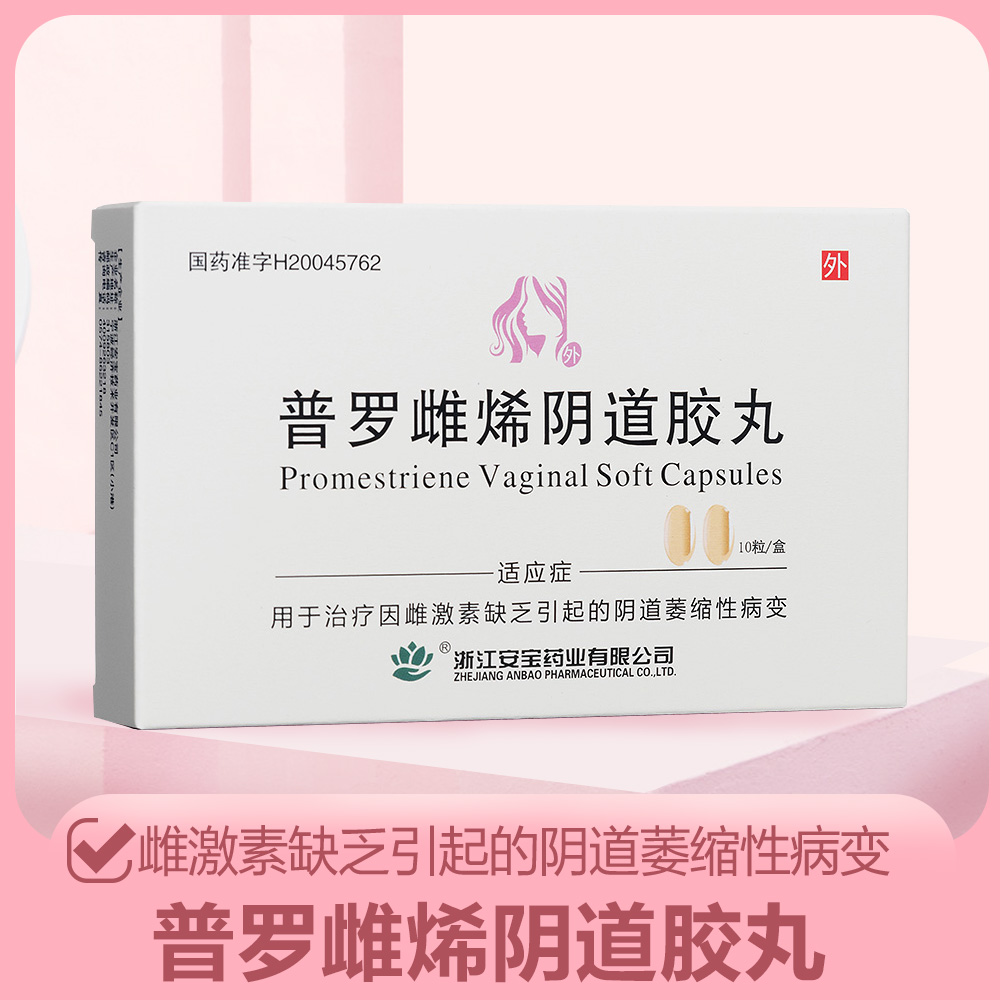 普罗雌烯阴道胶丸