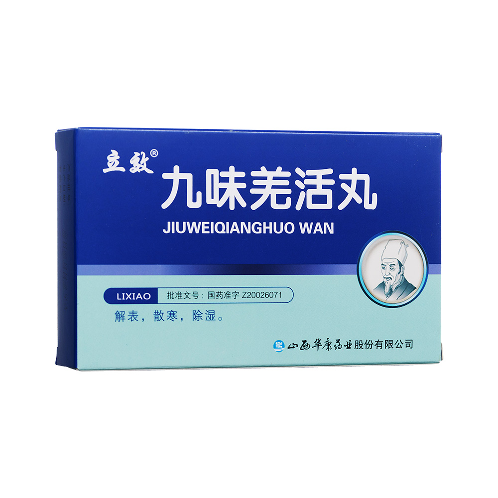 九味羌活丸立效