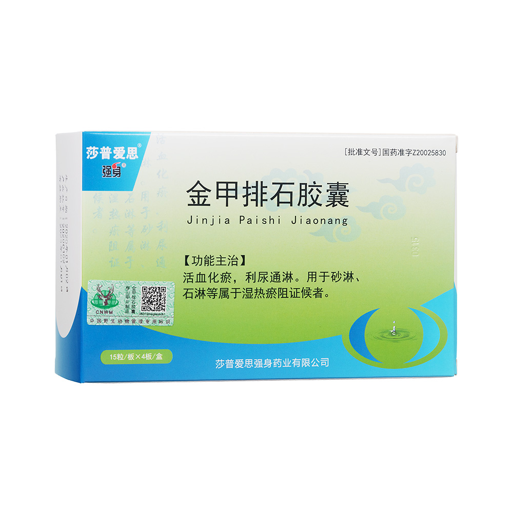 金甲排石胶囊莎普爱思