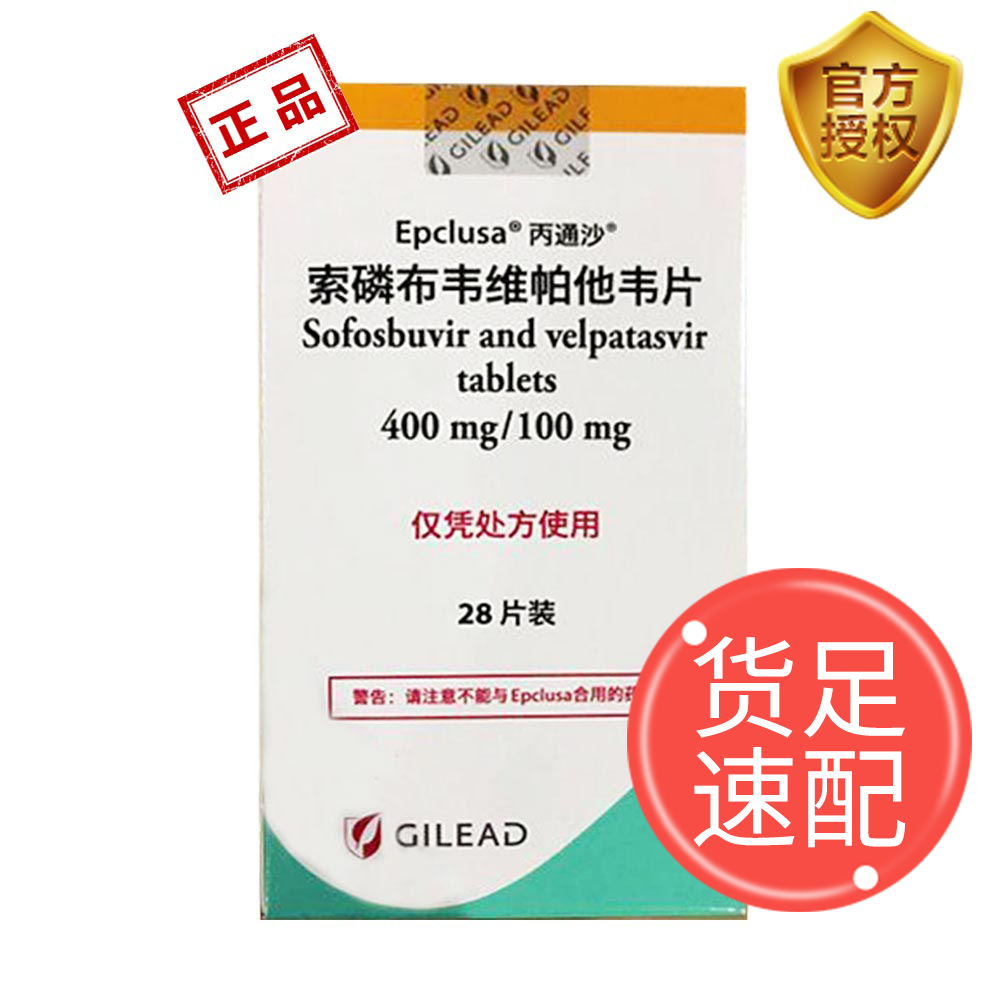 索磷布韦维帕他韦片(丙通沙)(吉三代)