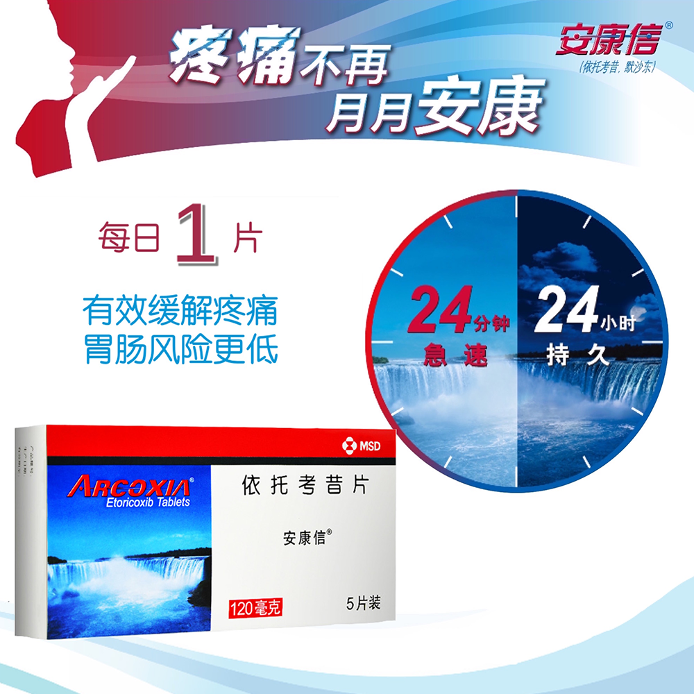依托考昔片(安康信)(依托考昔片) _说明书_作用_效果_价格_方舟健客网