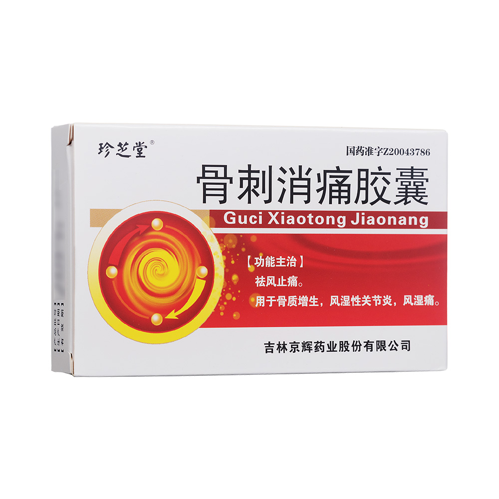 骨刺消痛胶囊珍芝堂
