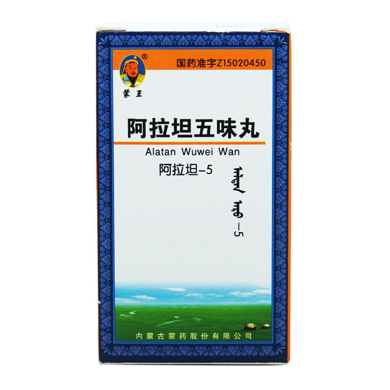 阿拉坦五味丸蒙王