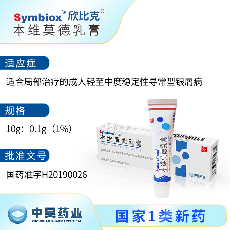 本维莫德乳膏欣比克