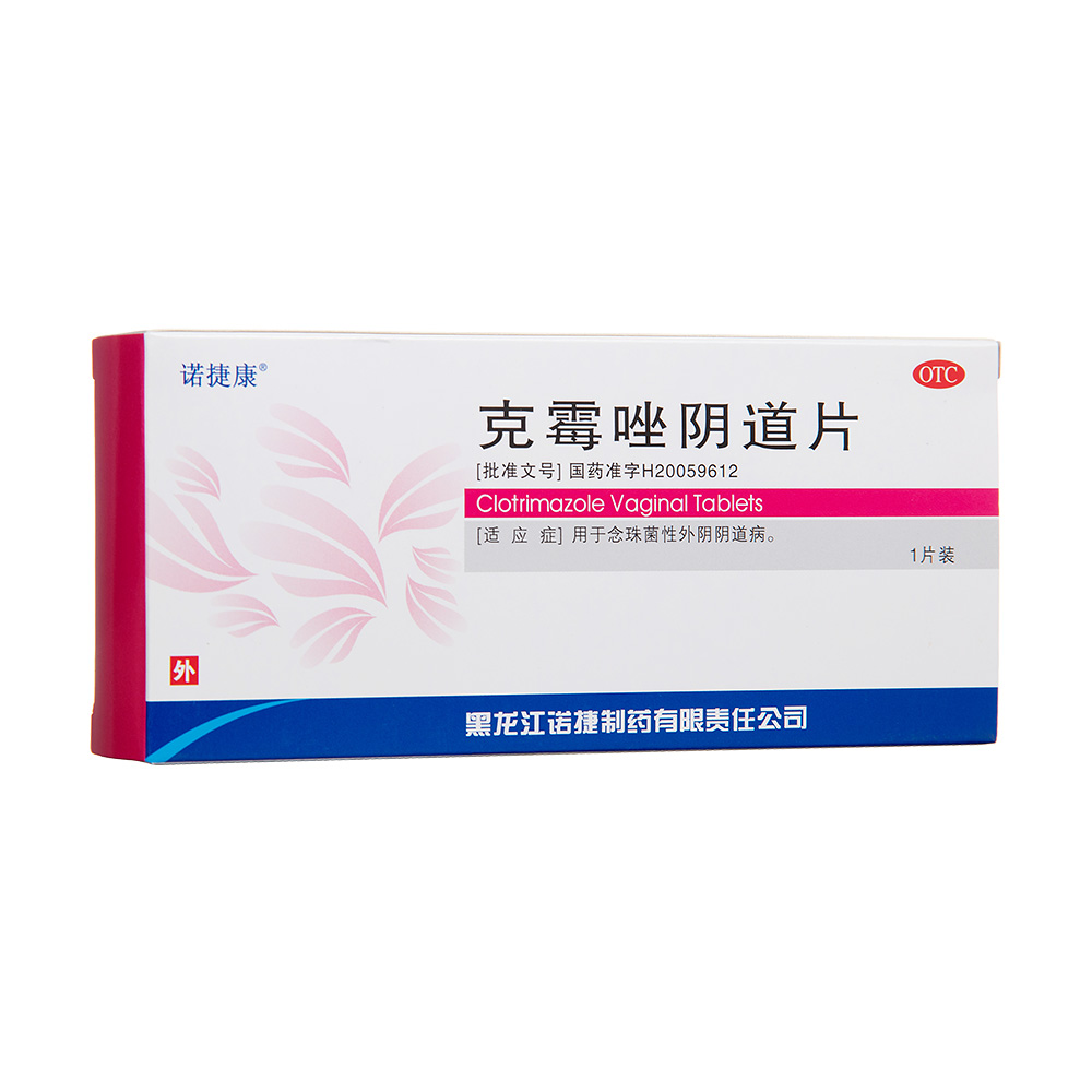 克霉唑阴道片诺捷康