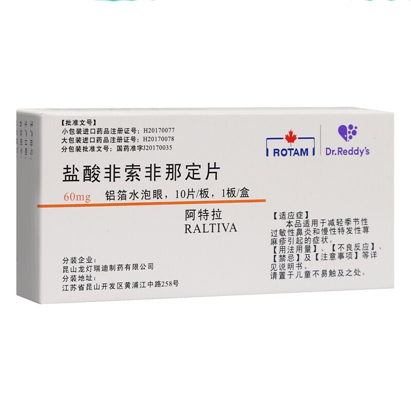 盐酸非索非那定片(阿特拉)(盐酸非索非那定片) _说明书_作用_效果_价格_方舟健客网