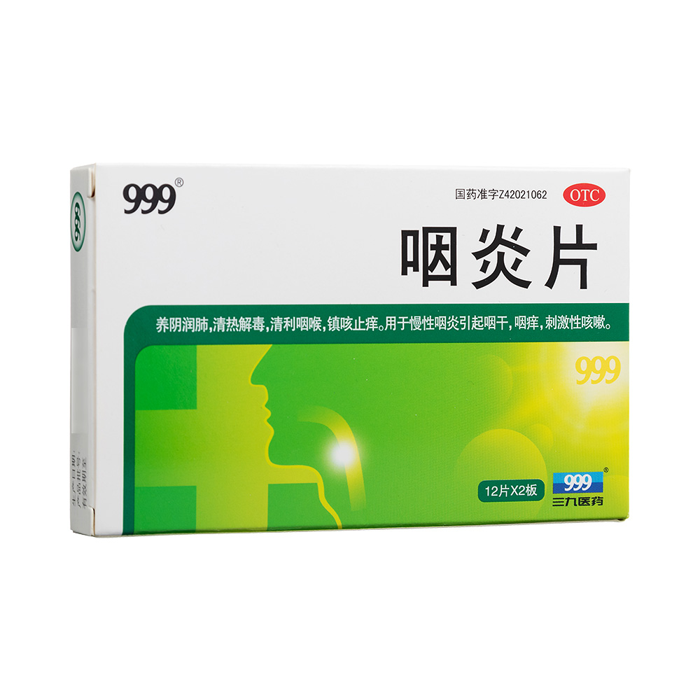 咽炎片999