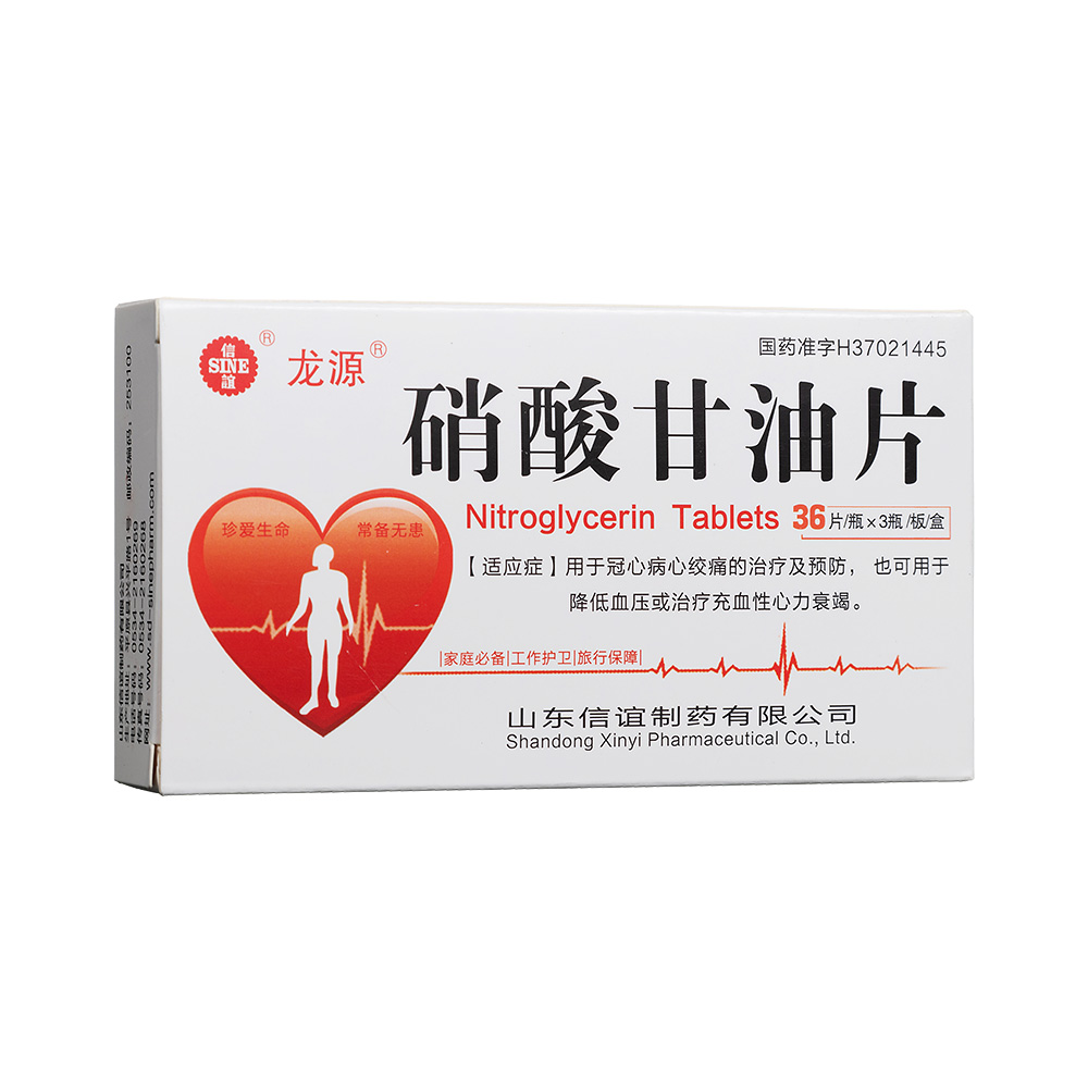 硝酸甘油片龙源