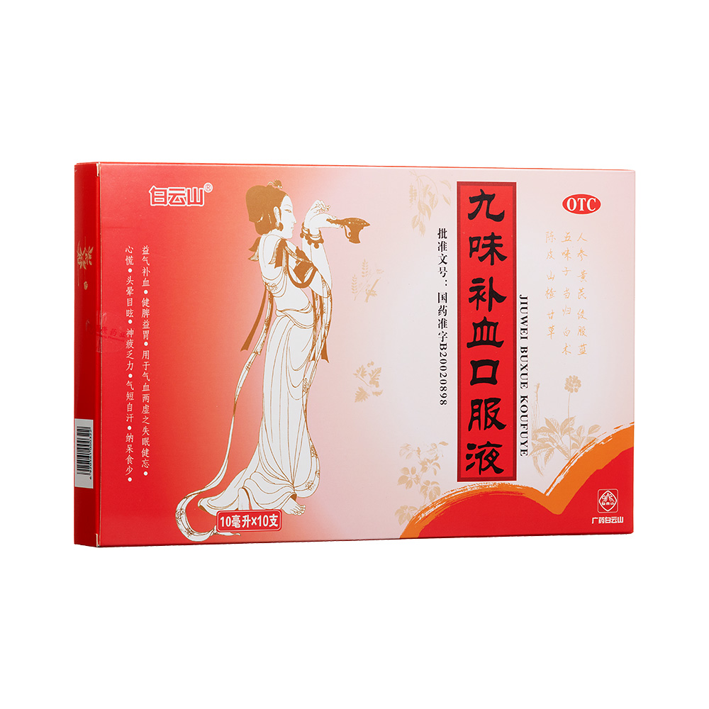 九味补血口服液(白云山)