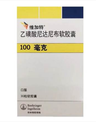 乙磺酸尼达尼布软胶囊(维加特)