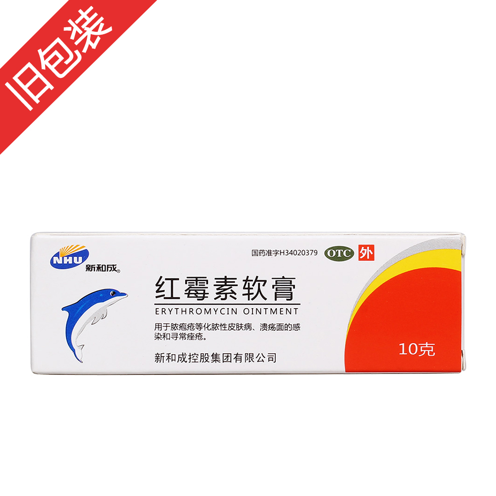 红霉素软膏新和成
