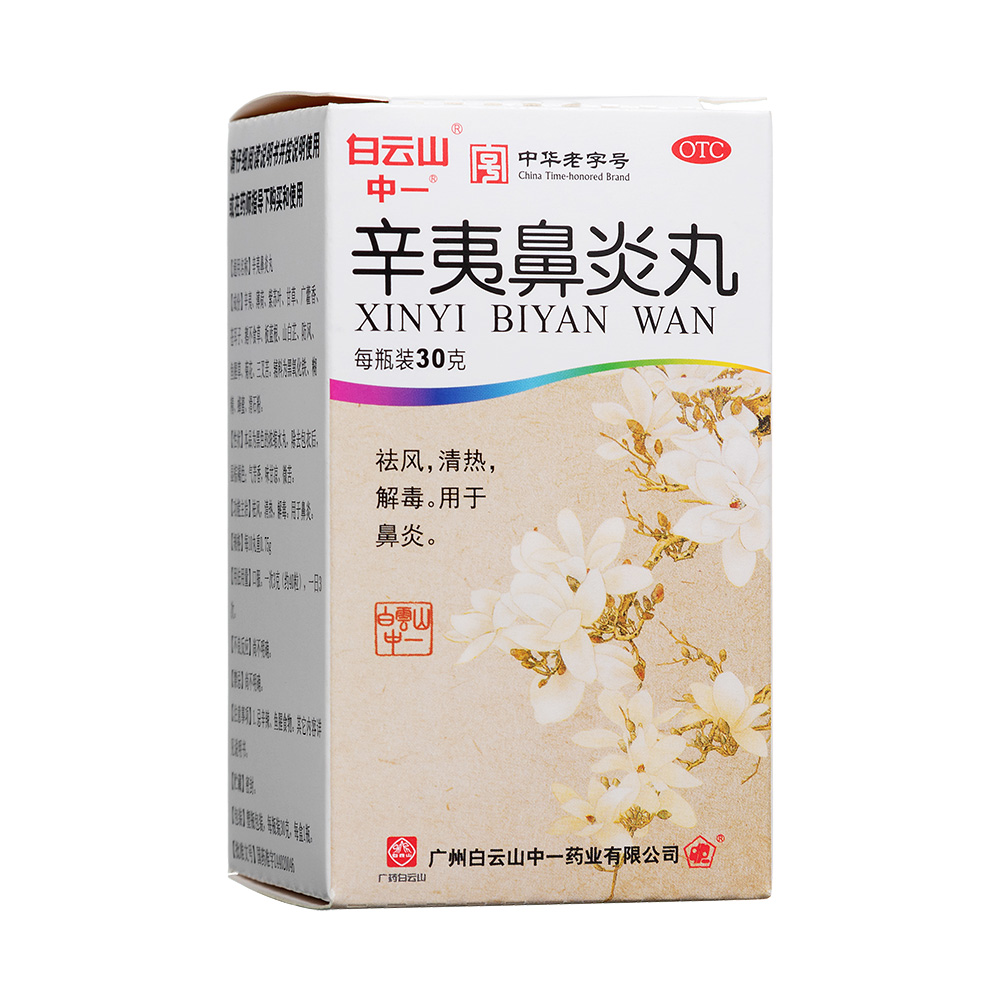 辛夷鼻炎丸白云山中一