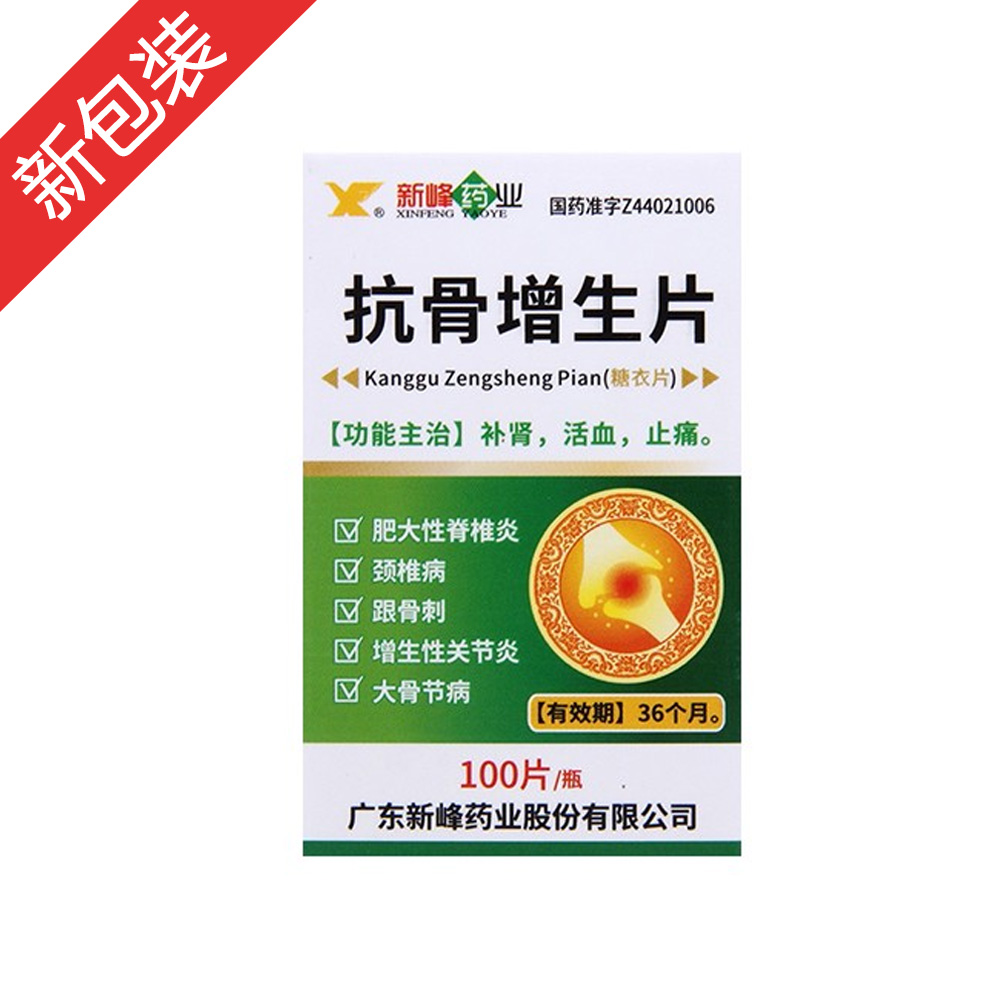 抗骨增生片新峰药业