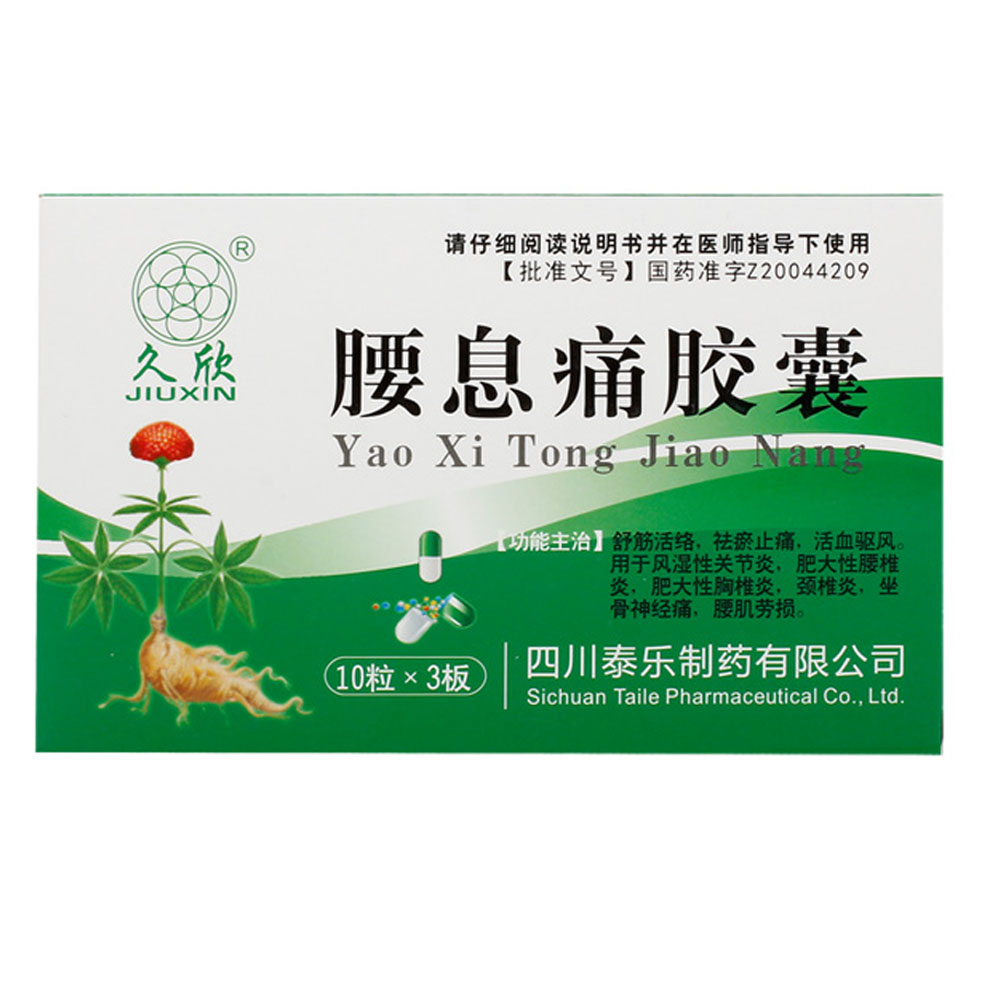 腰息痛胶囊久欣