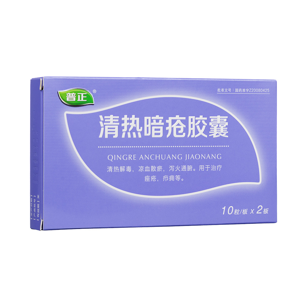 清热暗疮胶囊(普正)