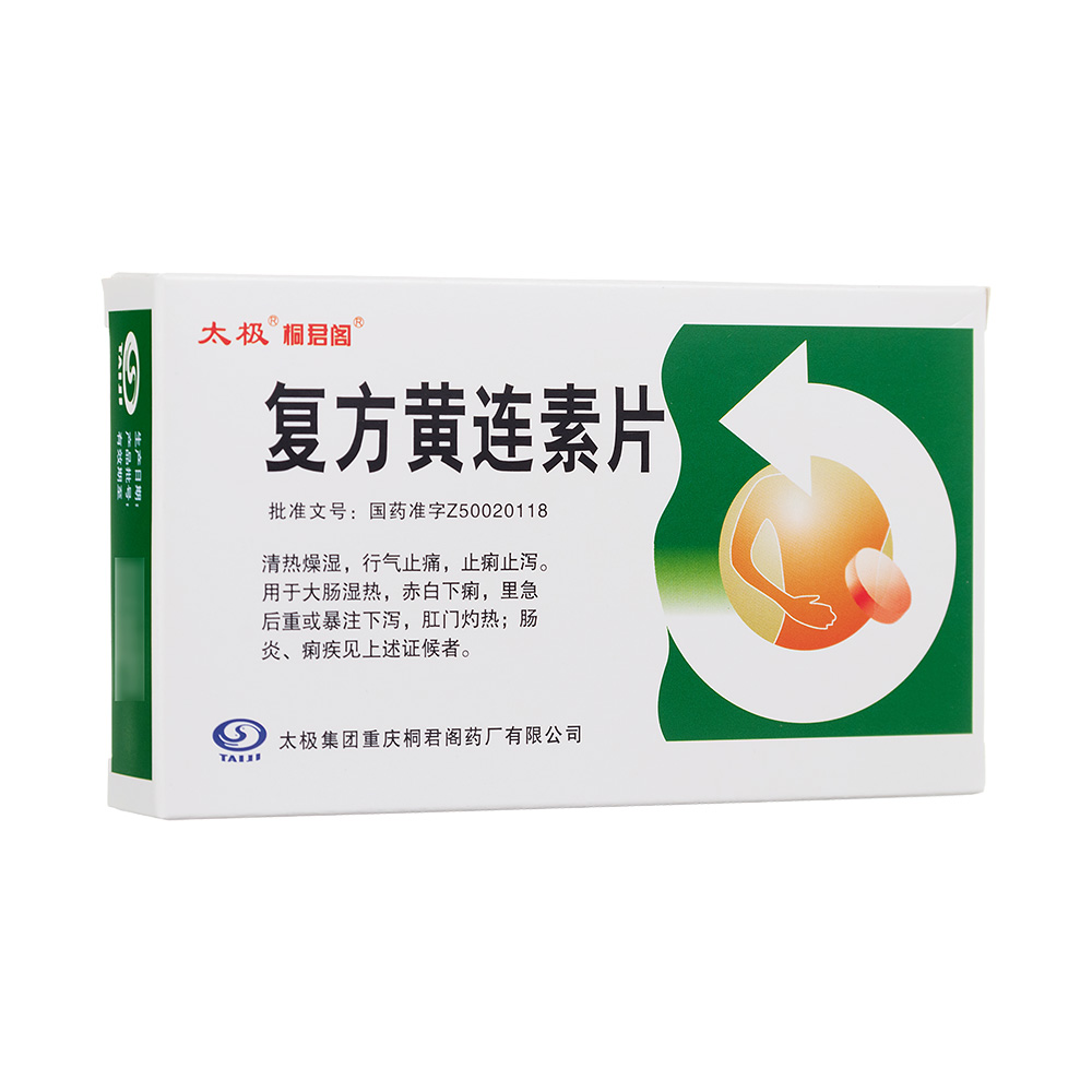 复方黄连素片太极