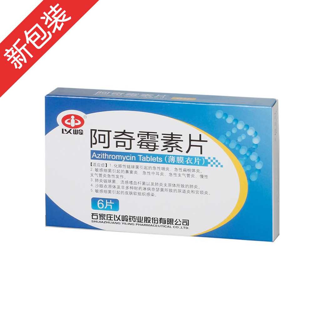 阿奇霉素片以岭