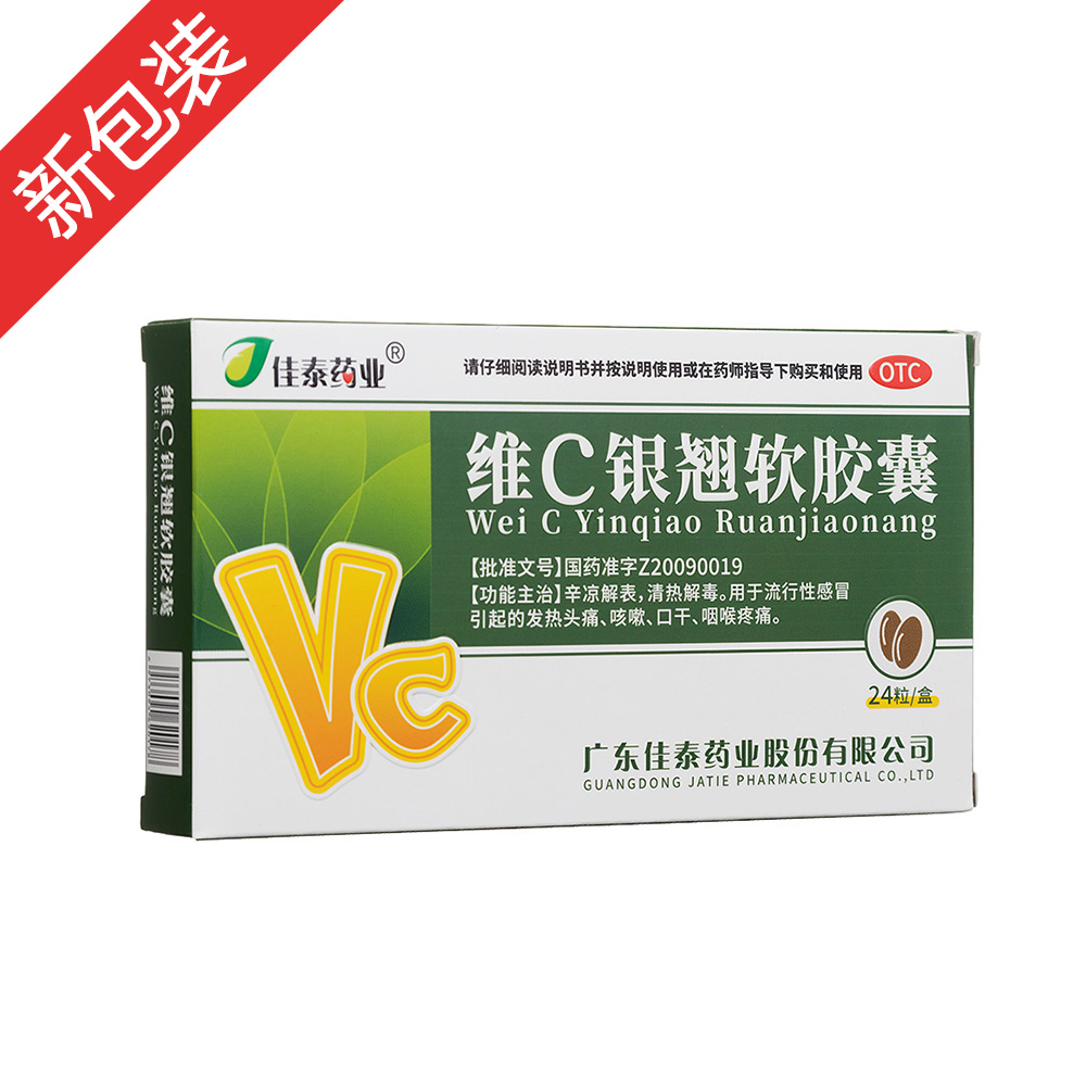 维c银翘软胶囊佳泰药业