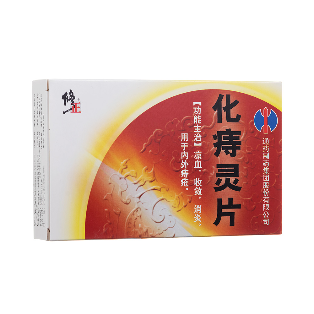 化痔灵片修正