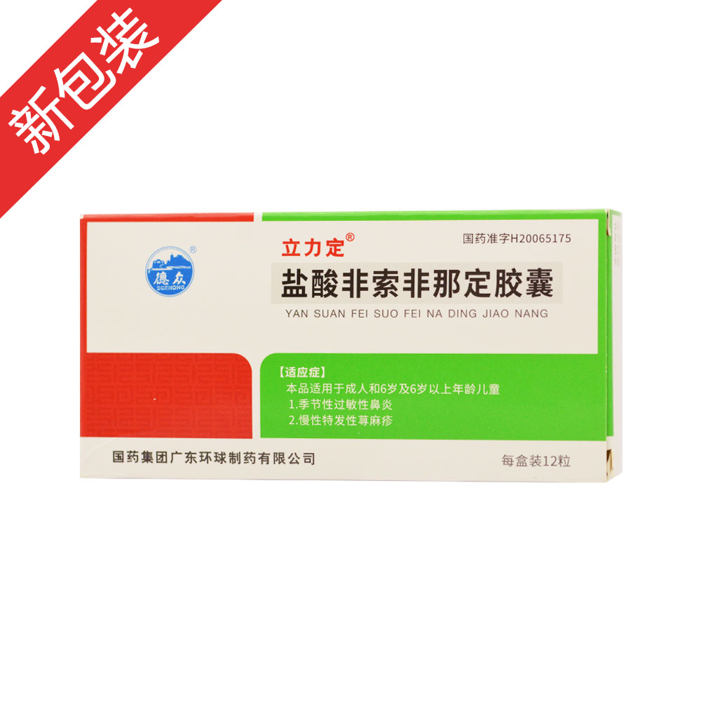 盐酸非索非那定胶囊(立力定)(盐酸非索非那定胶囊) _说明书_作用_效果_价格_方舟健客网