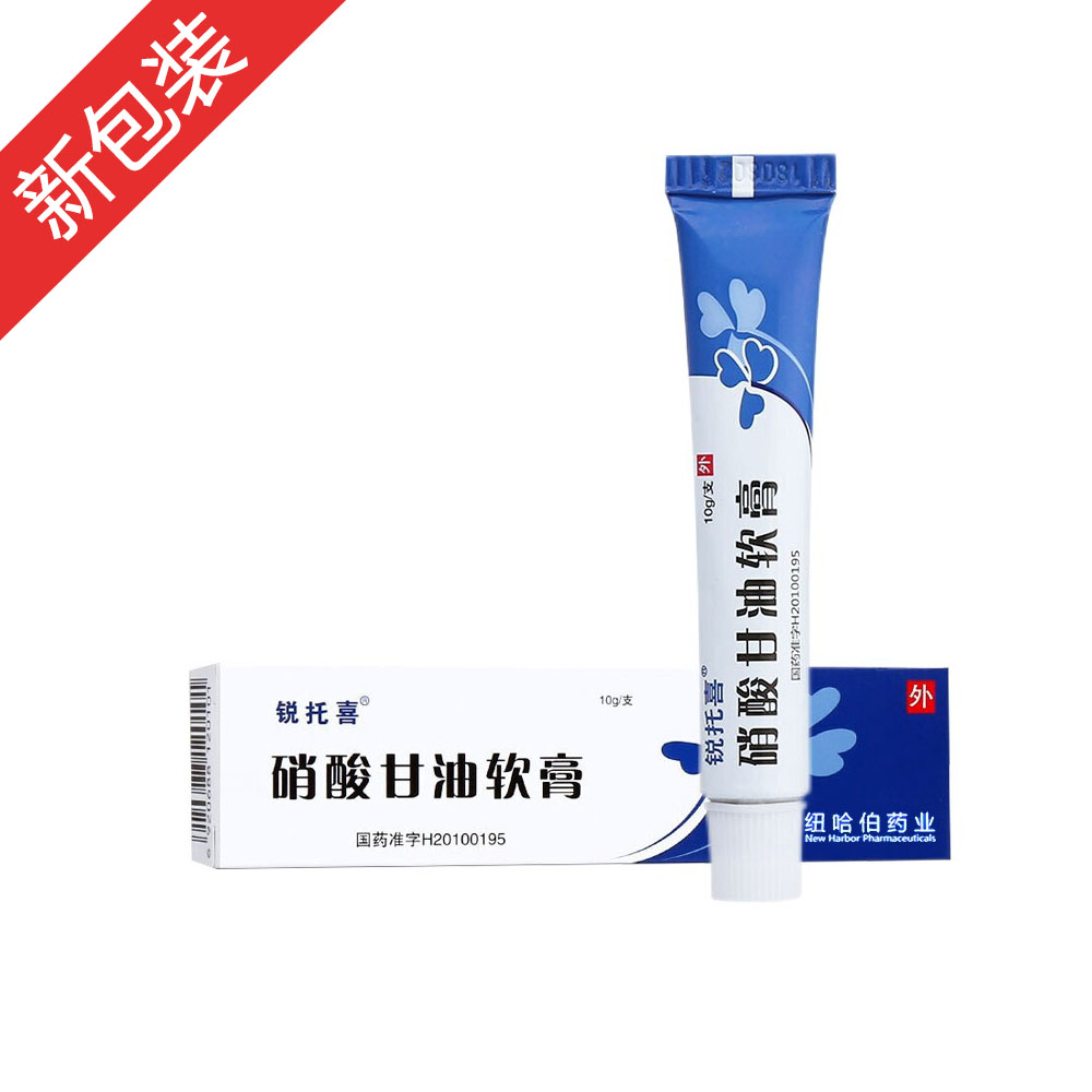 硝酸甘油软膏锐托喜