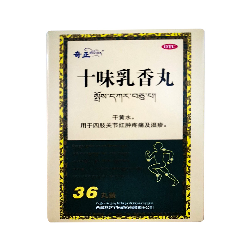 十味乳香丸奇正