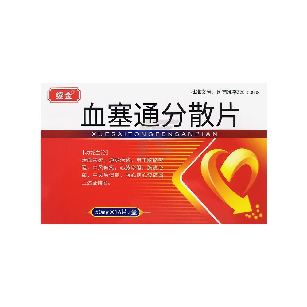 血塞通分散片(续金)(血塞通分散片) _说明书_作用_效果_价格_方舟健客网