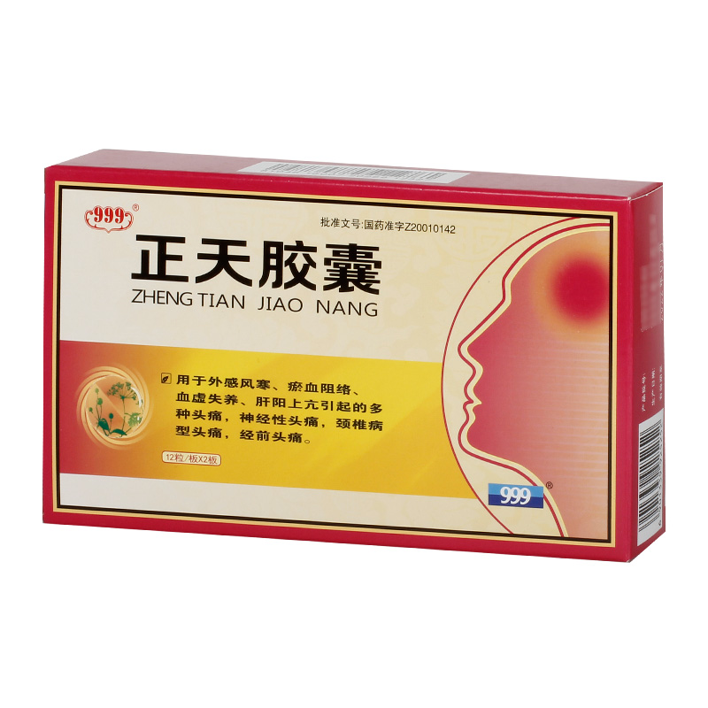正天胶囊(999)(正天胶囊) _说明书_作用_效果_价格_方舟健客网