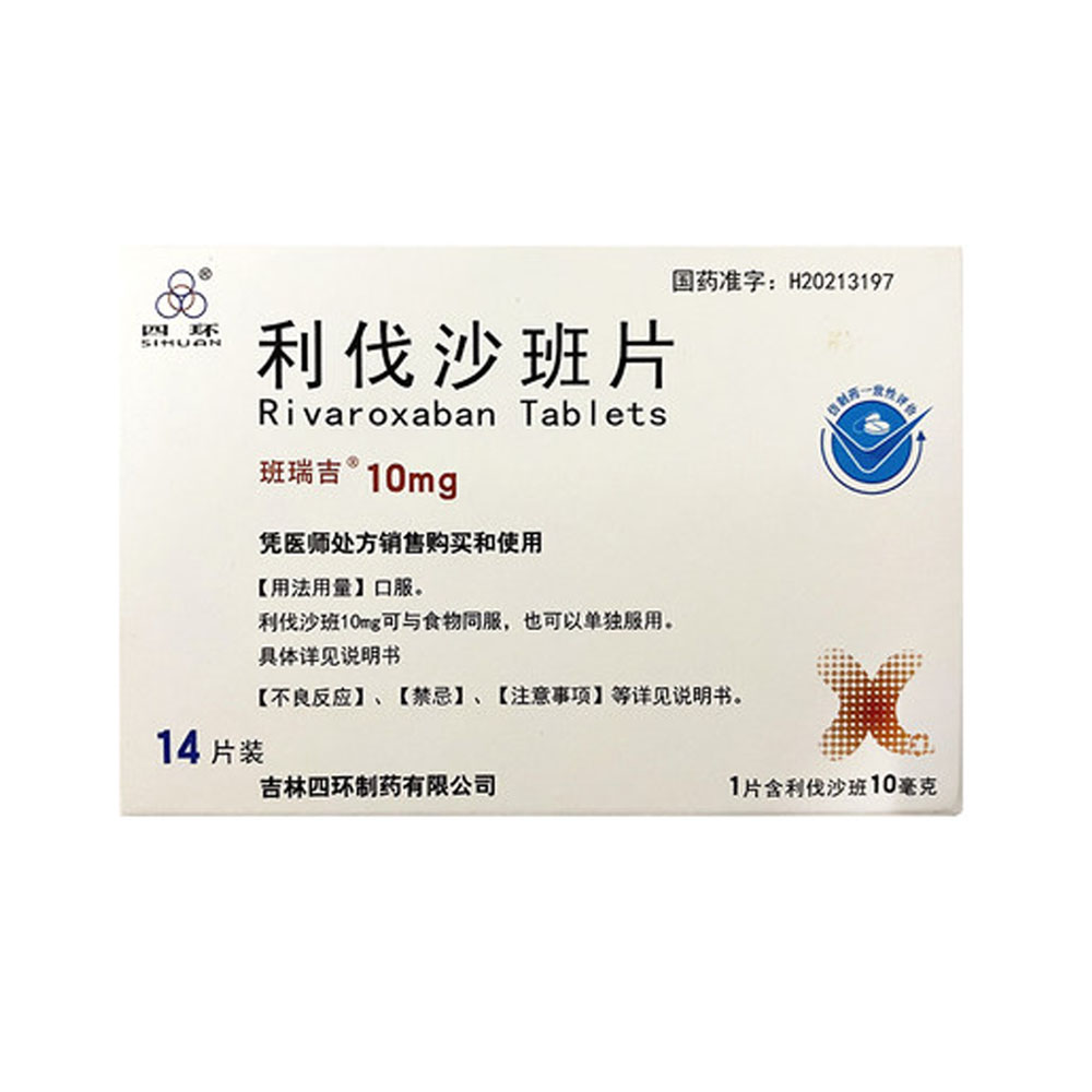 利伐沙班片(班瑞吉)