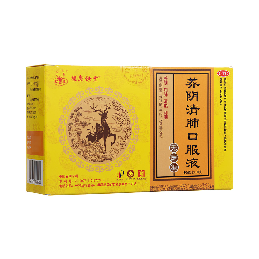 养阴清肺口服液(无蔗糖)(松鹿)