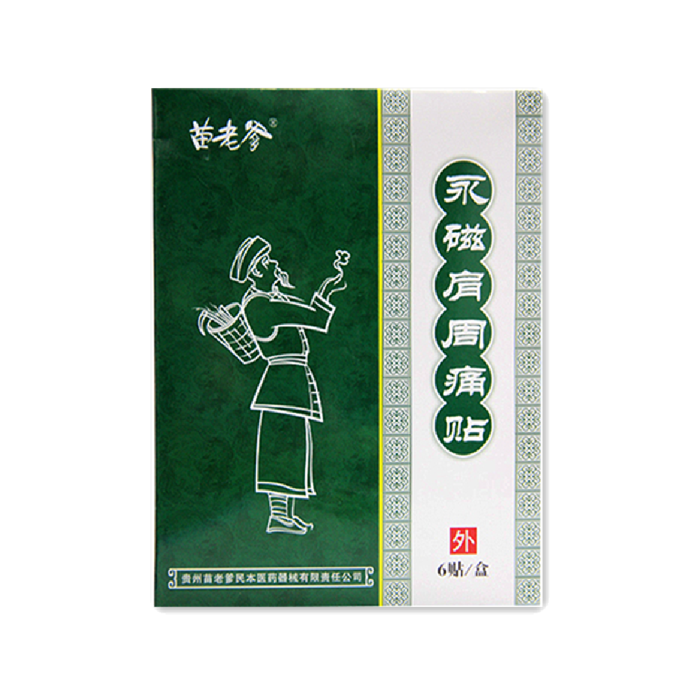 永磁肩周痛贴苗老爹