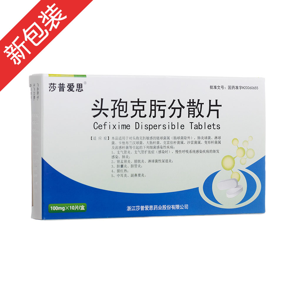 头孢克肟分散片莎普爱思
