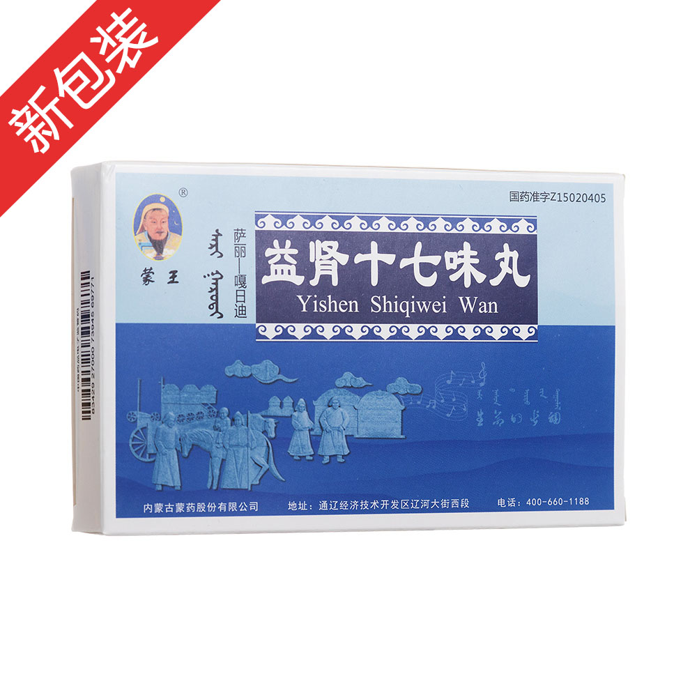 益肾十七味丸(蒙王)