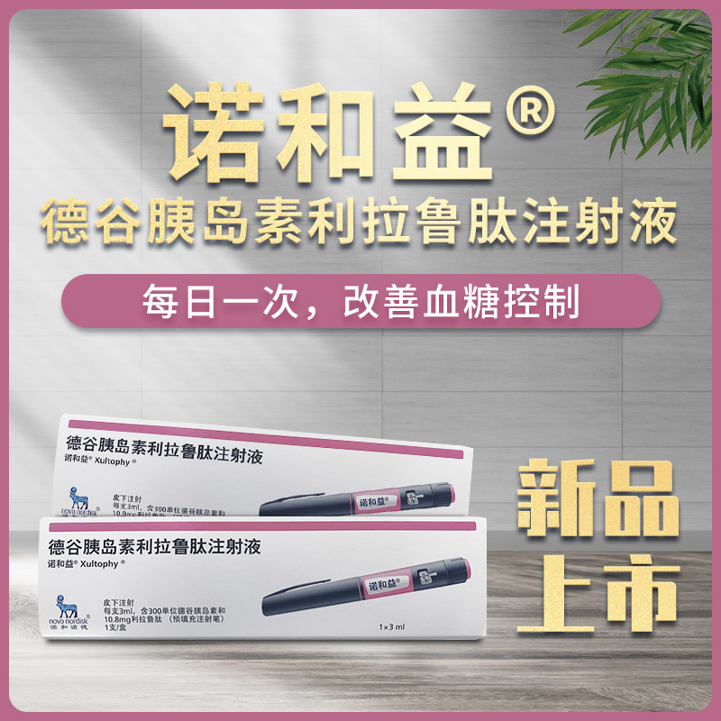 德谷胰岛素利拉鲁肽注射液(诺和益)(德谷胰岛素利拉鲁肽注射液) _说明书_作用_效果_价格_方舟健客网