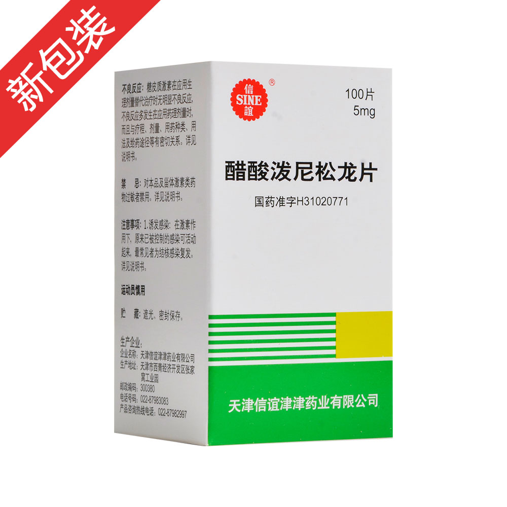 醋酸泼尼松龙片信谊