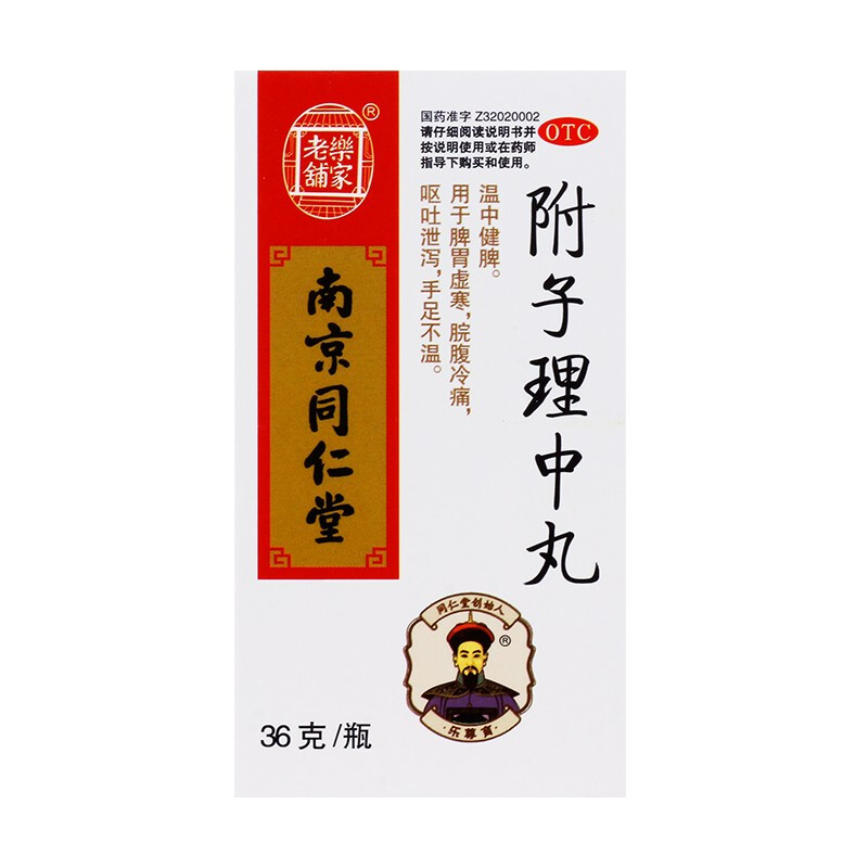 附子理中丸(南京同仁堂)(附子理中丸) _说明书_作用_效果_价格_方舟健客网上药店