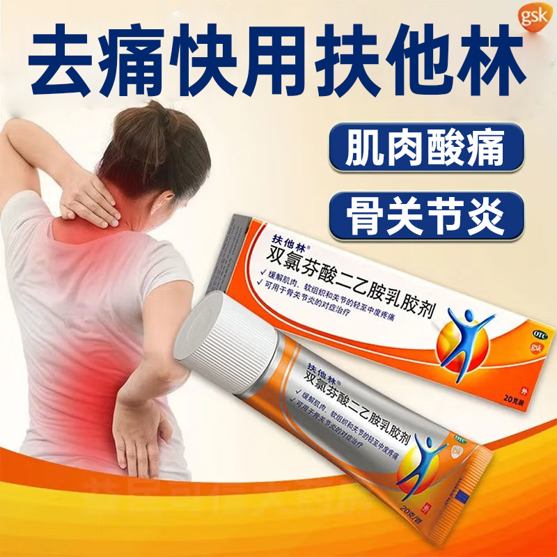 双氯芬酸二乙胺乳胶剂(扶他林)(双氯芬酸二乙胺乳胶剂) _说明书_作用_效果_价格_方舟健客网